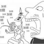 占豪 ：马云说进996公司是福报，对了还是错了？|2019-04-14