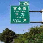 李墨天/老平：中国制造的演变/裂变：历史进程中的华为与富士康|2019-07-14